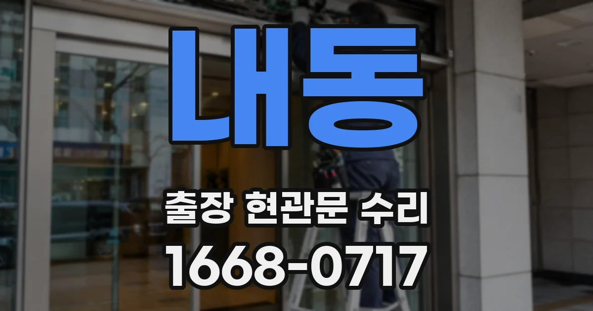 내동 출장 현관문 수리