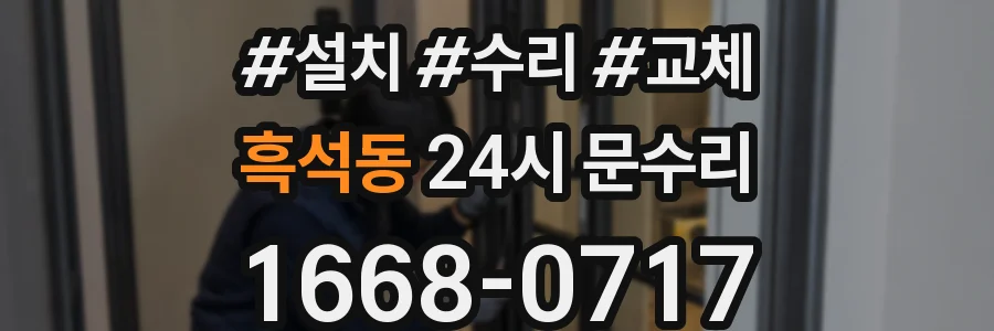 흑석동 24시 문수리