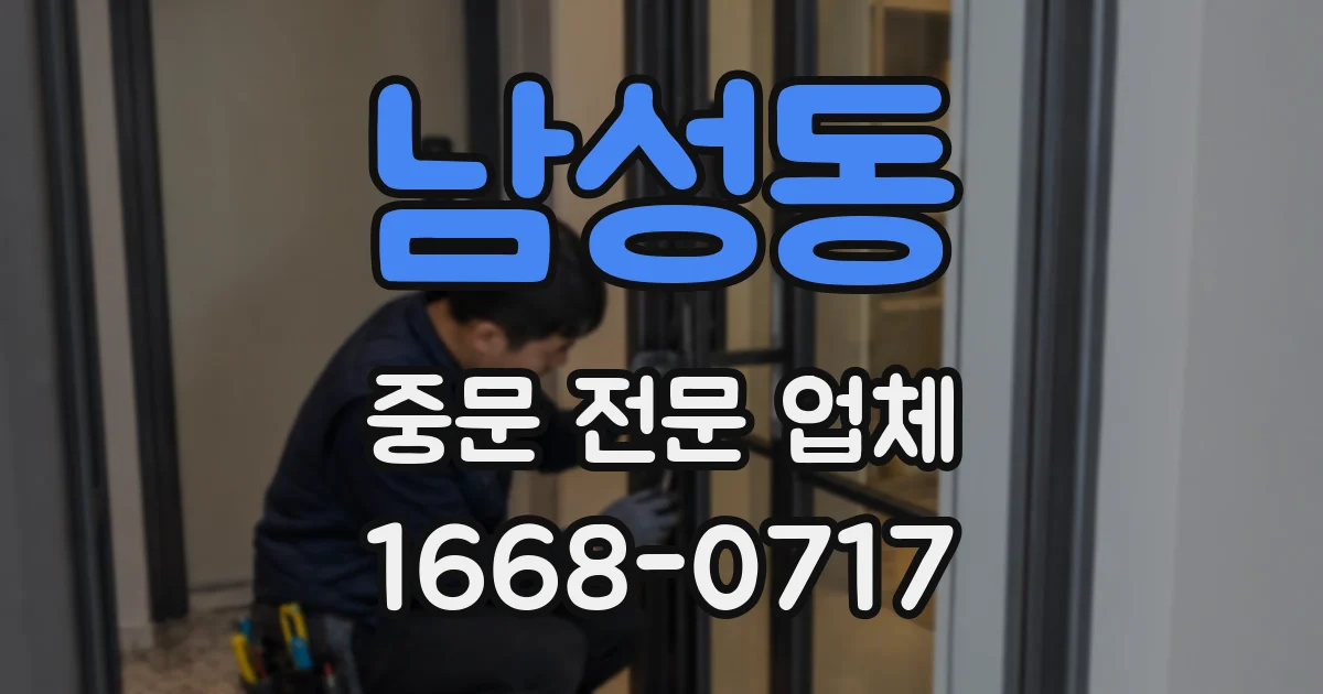 남성동 중문 전문 업체