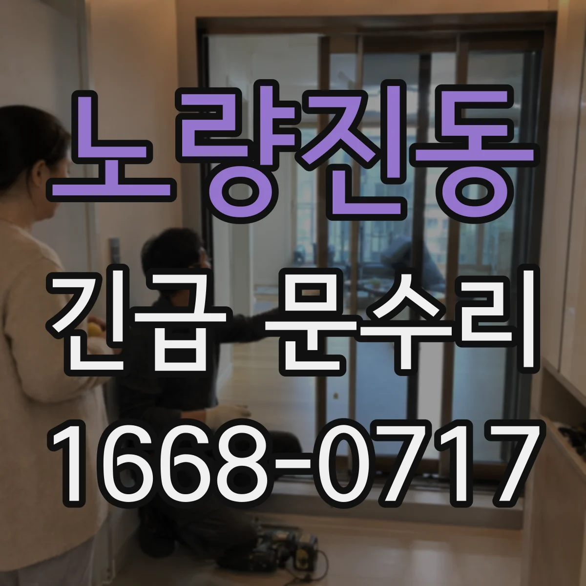 노량진동 긴급 문수리
