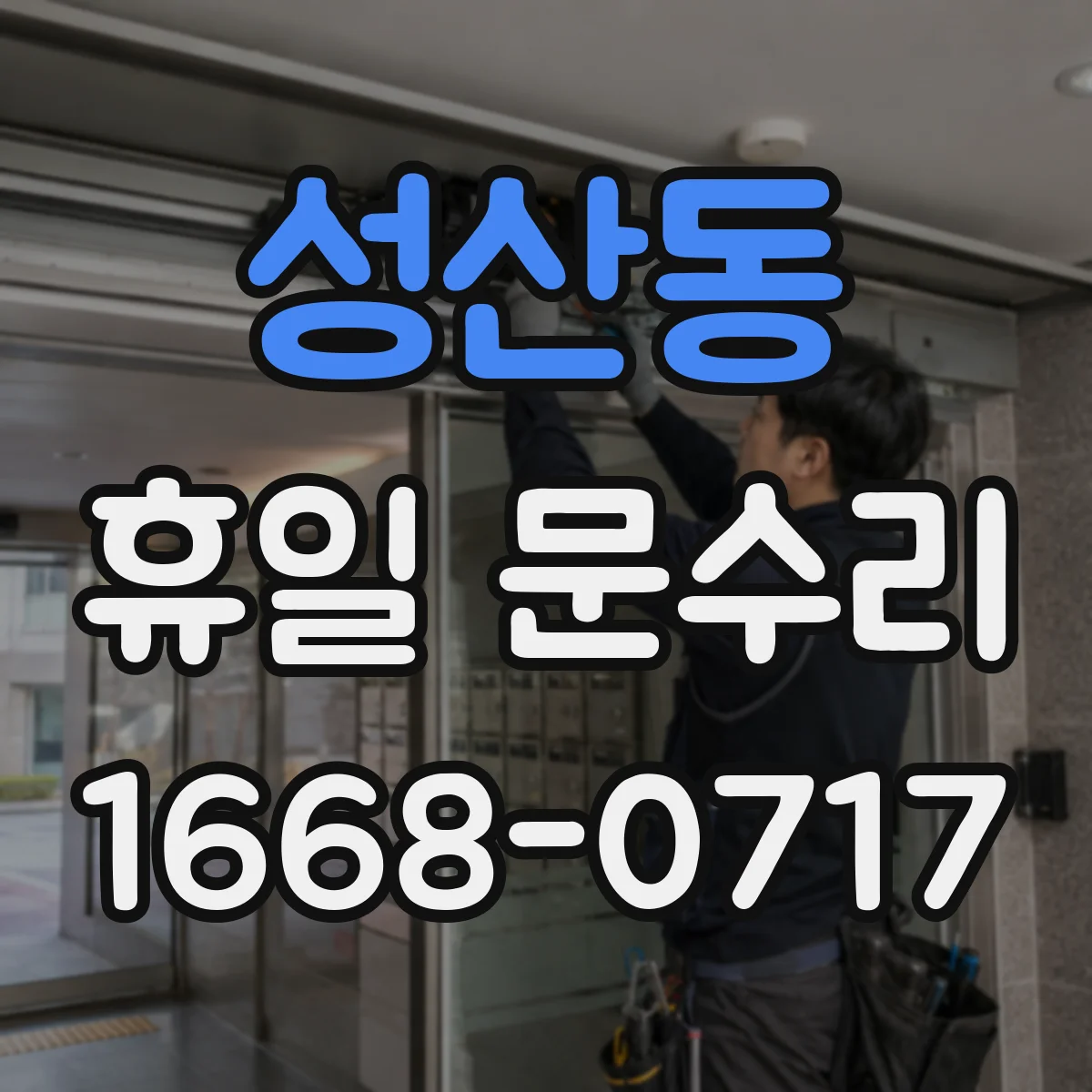 성산동 휴일 문수리
