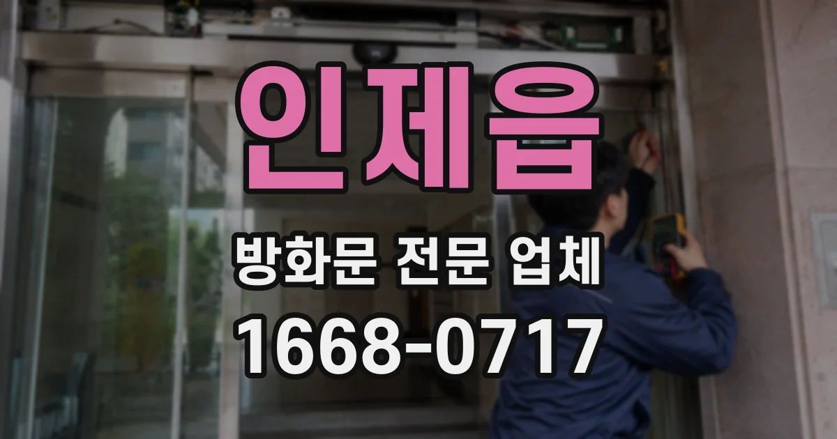 인제읍 방화문 전문 업체