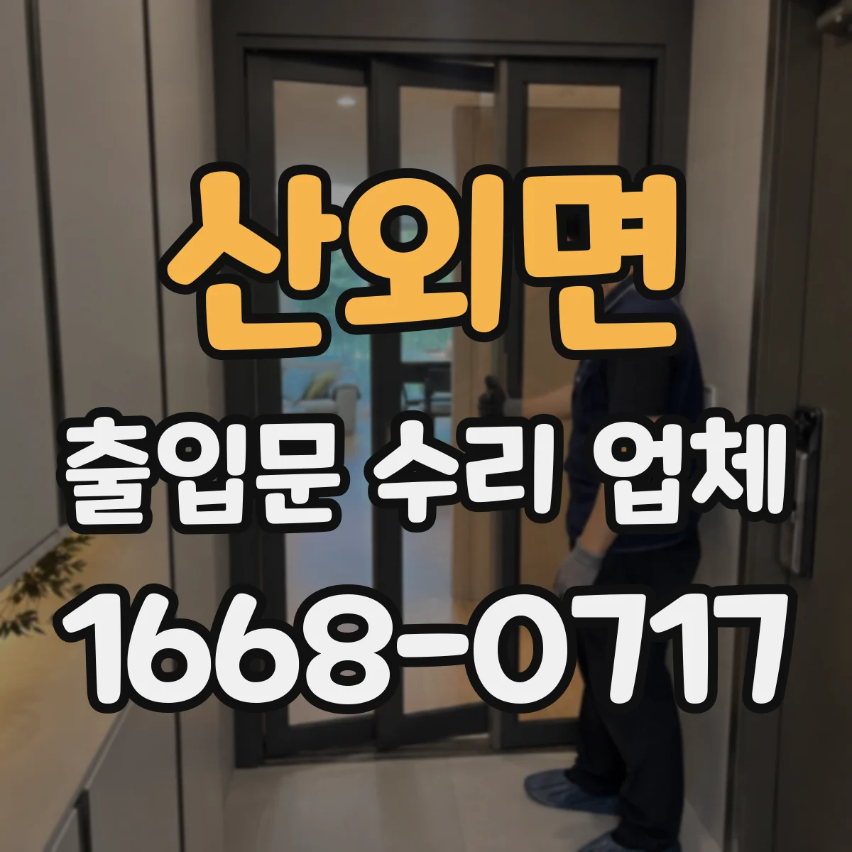 산외면 출입문 수리 업체