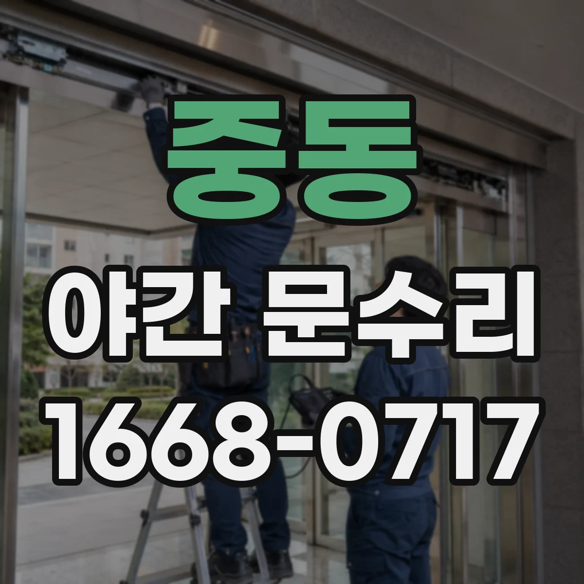 중동 야간 문수리