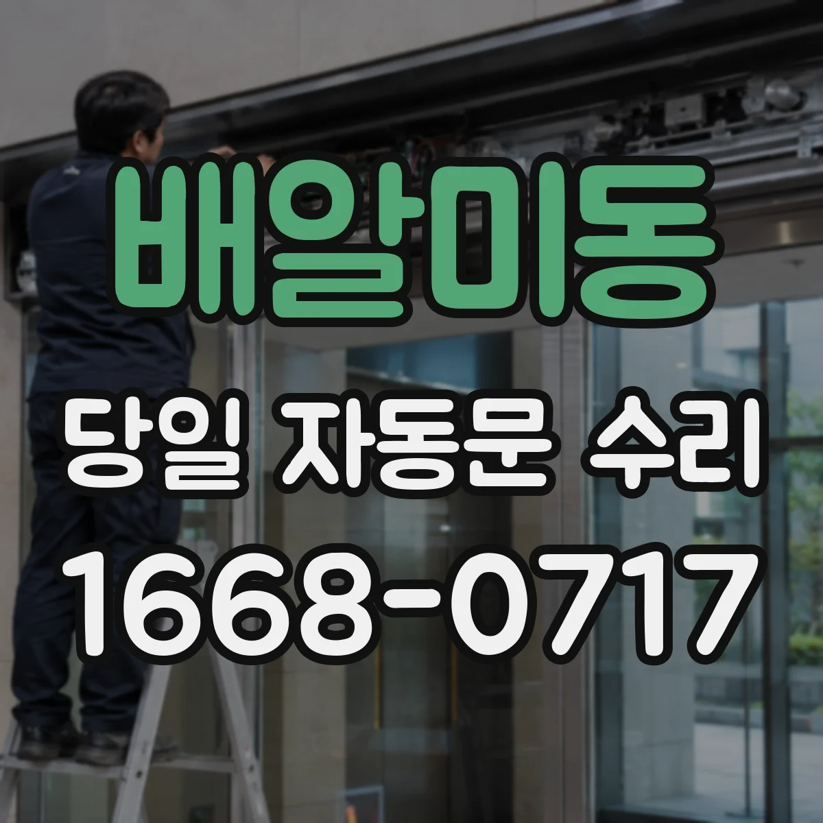 배알미동 당일 자동문 수리
