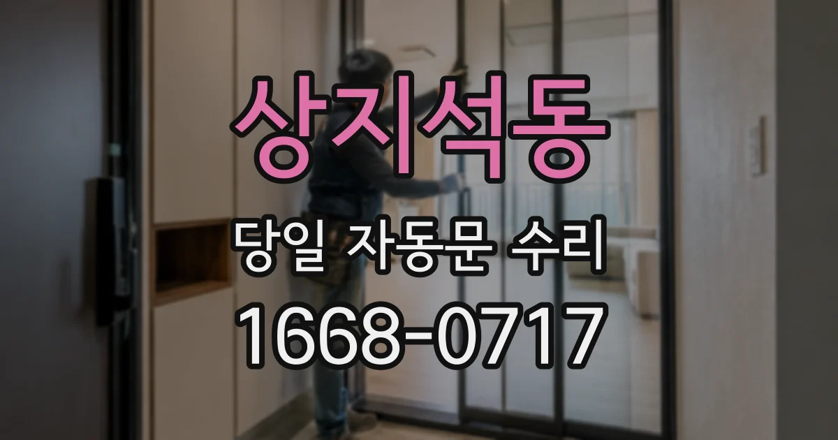 상지석동 당일 자동문 수리