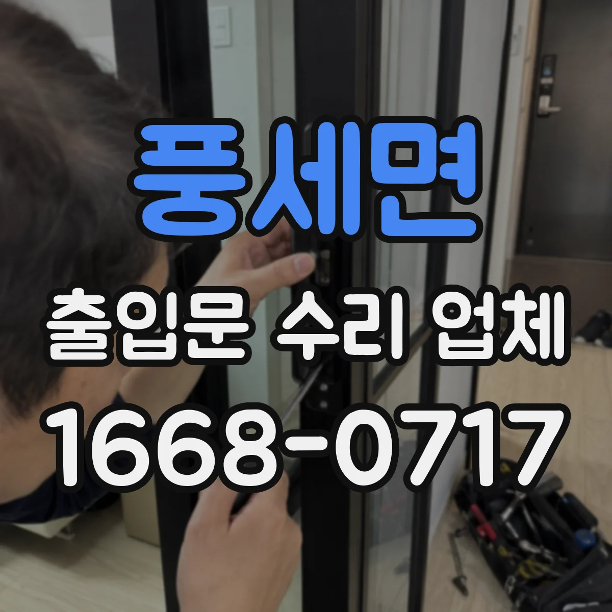 풍세면 출입문 수리 업체