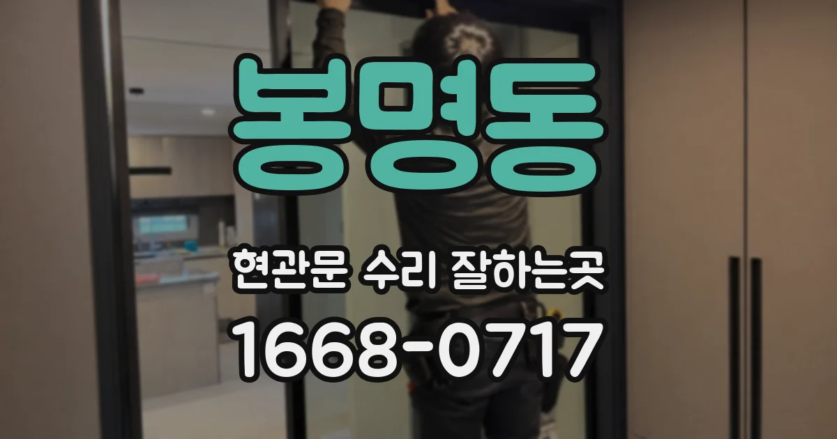 봉명동 현관문 수리 잘하는곳