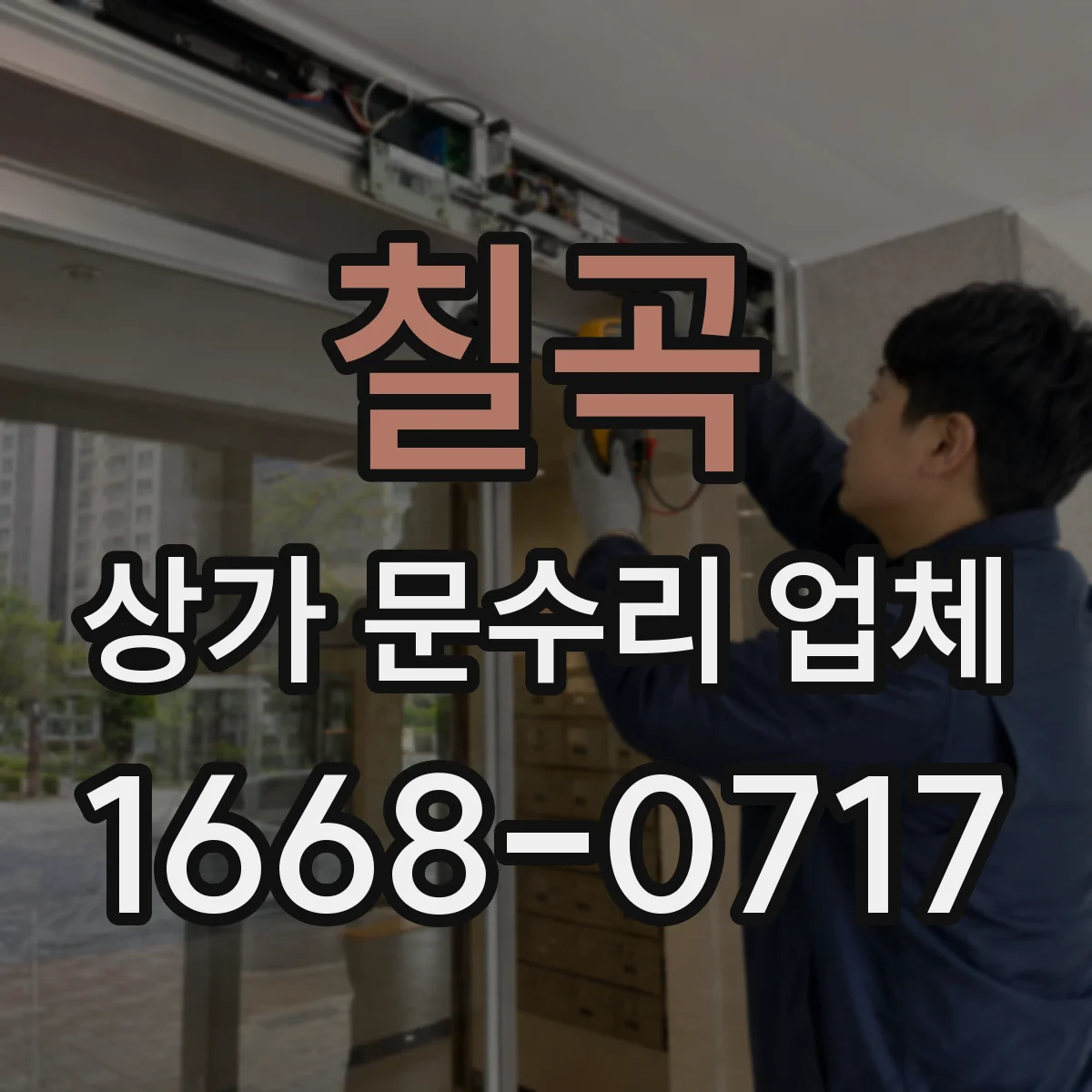 칠곡 상가 문수리 업체 키 분실로 인한 안전 잠금장치 조정