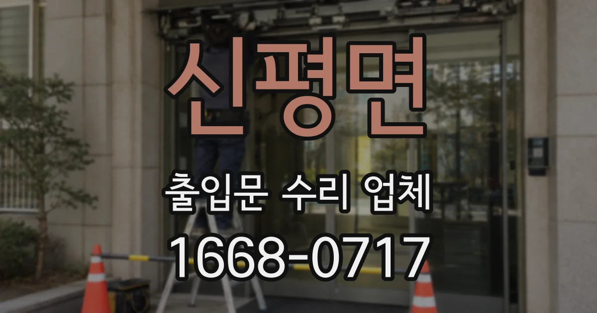 신평면 출입문 수리 업체
