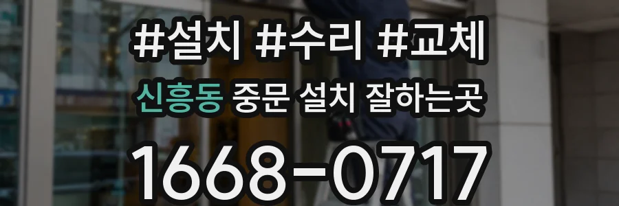 신흥동 중문 설치 잘하는곳
