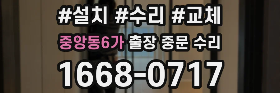 중앙동6가 출장 중문 수리