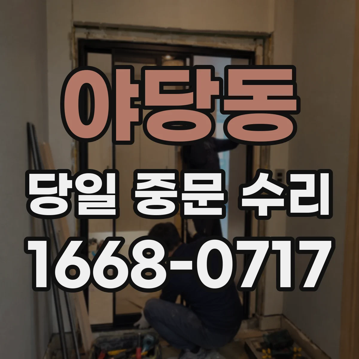 야당동 당일 중문 수리