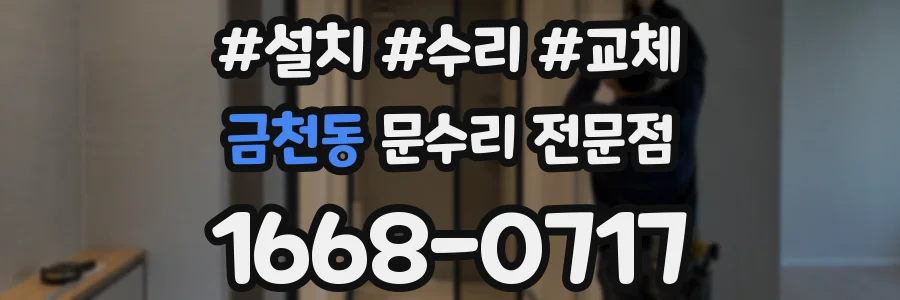 금천동 문수리 전문점