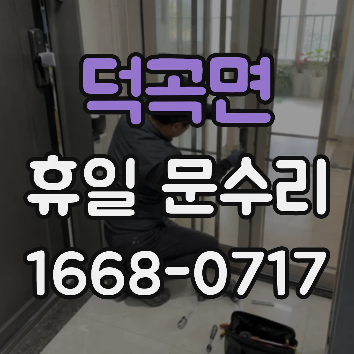 덕곡면 휴일 문수리