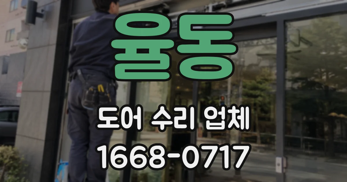 율동 도어 수리 업체
