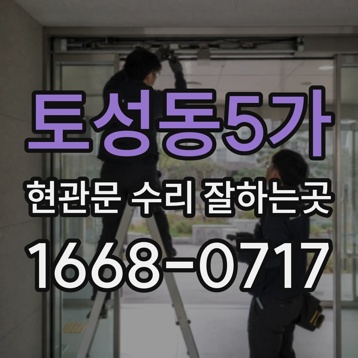 토성동5가 현관문 수리 잘하는곳