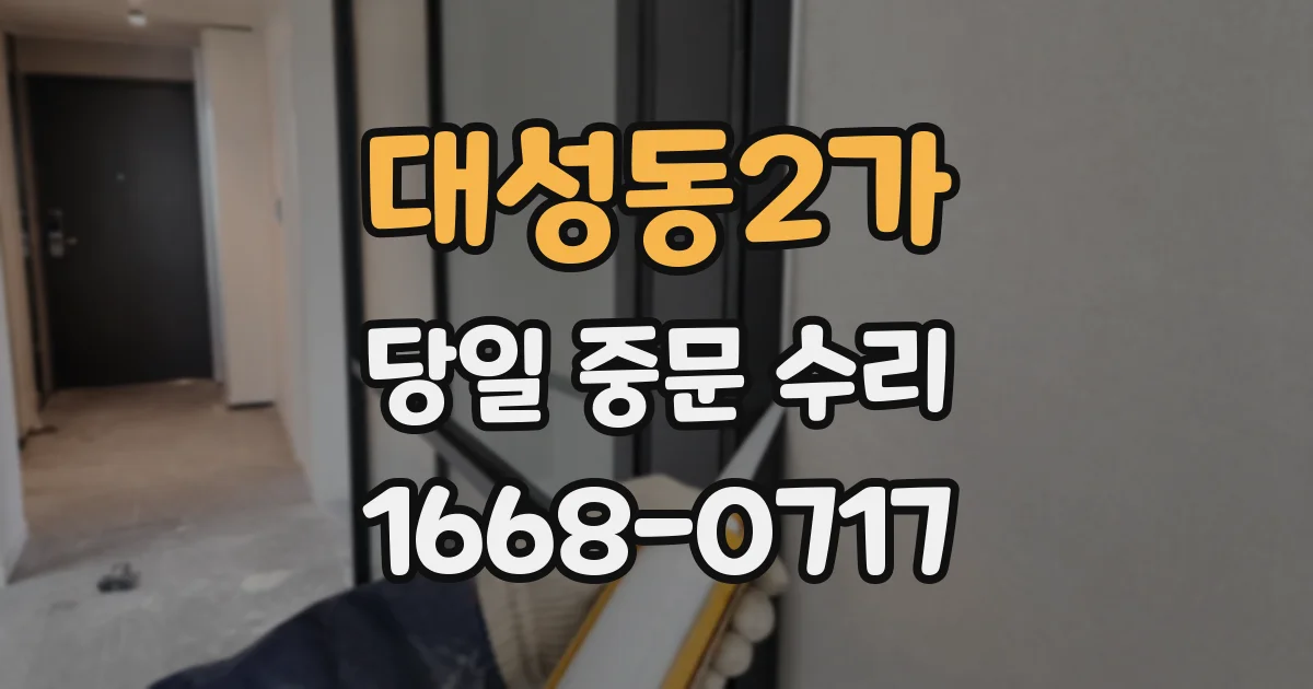 대성동2가 당일 중문 수리