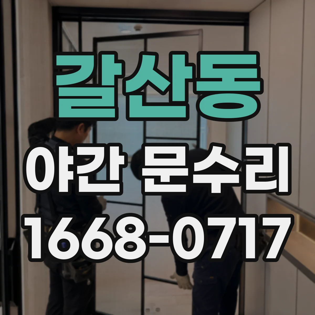 갈산동 야간 문수리