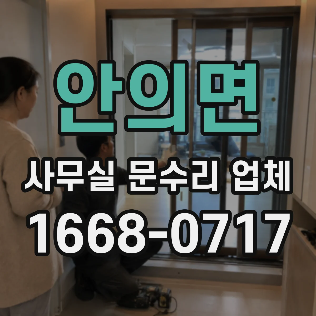 안의면 사무실 문수리 업체