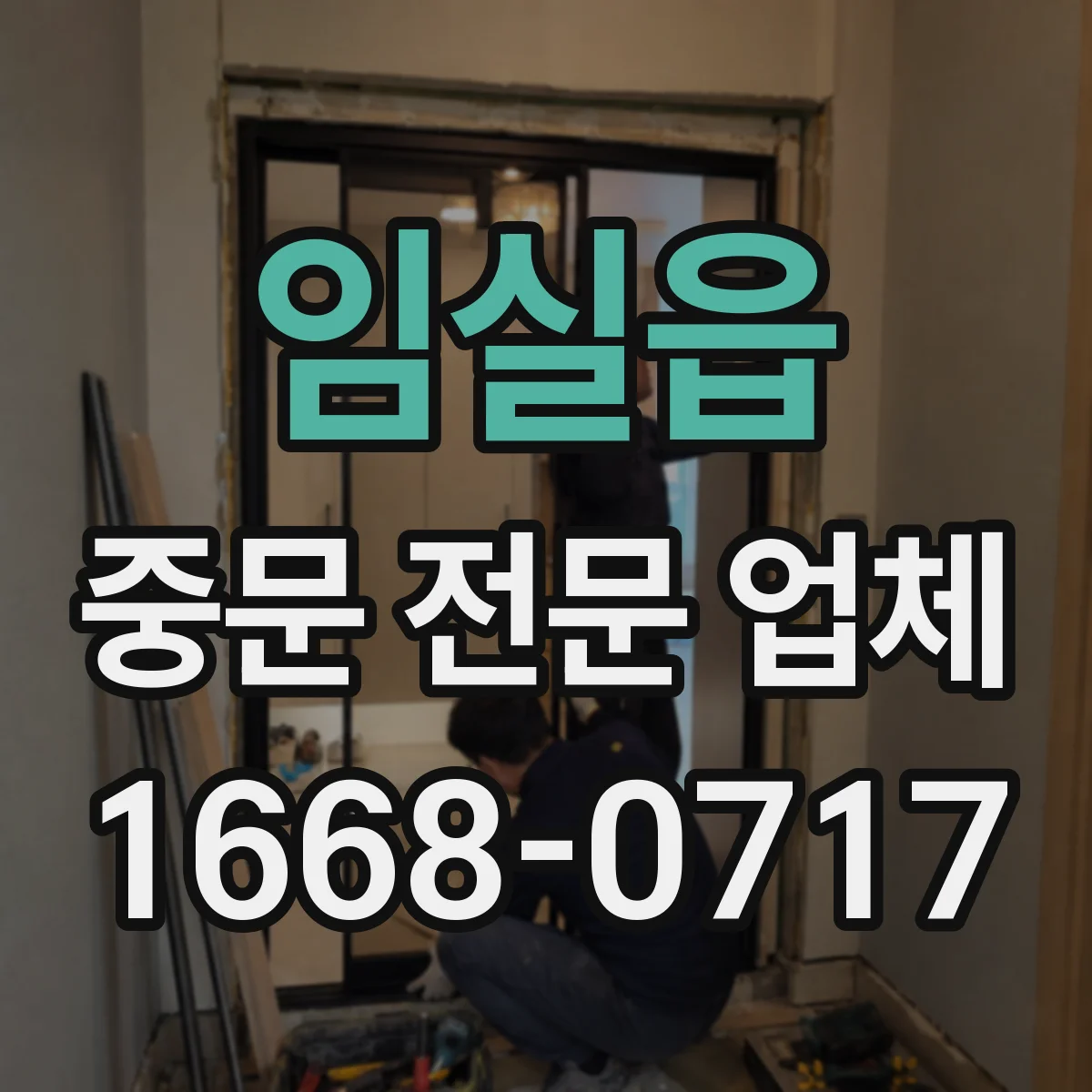 임실읍 중문 전문 업체