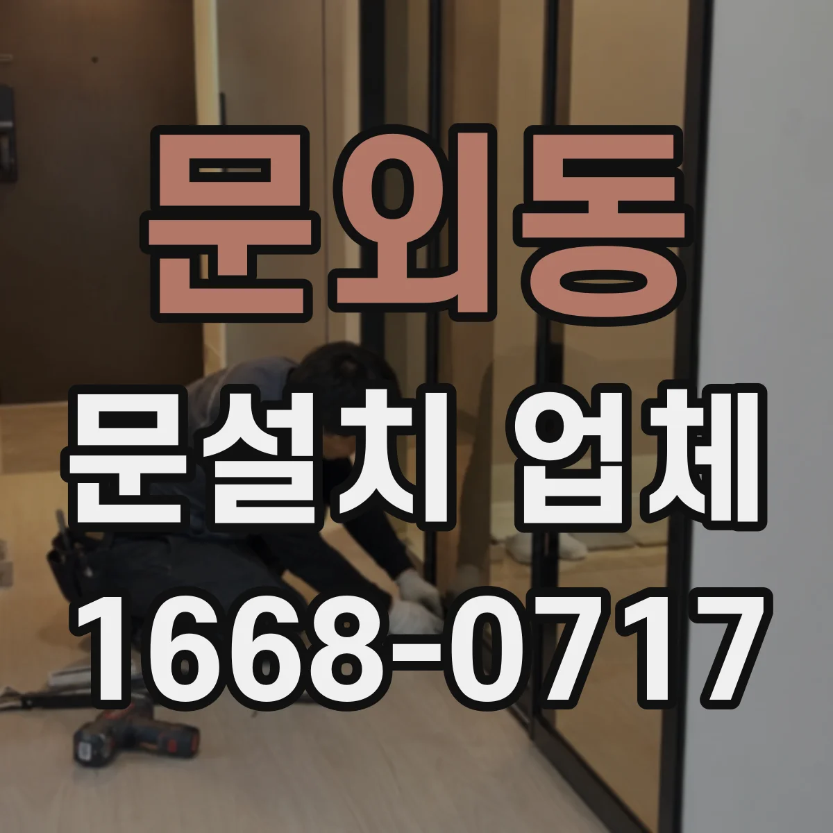 문외동 문설치 업체