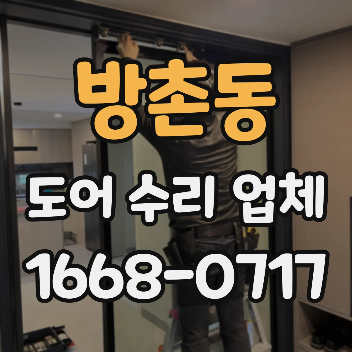 방촌동 도어 수리 업체