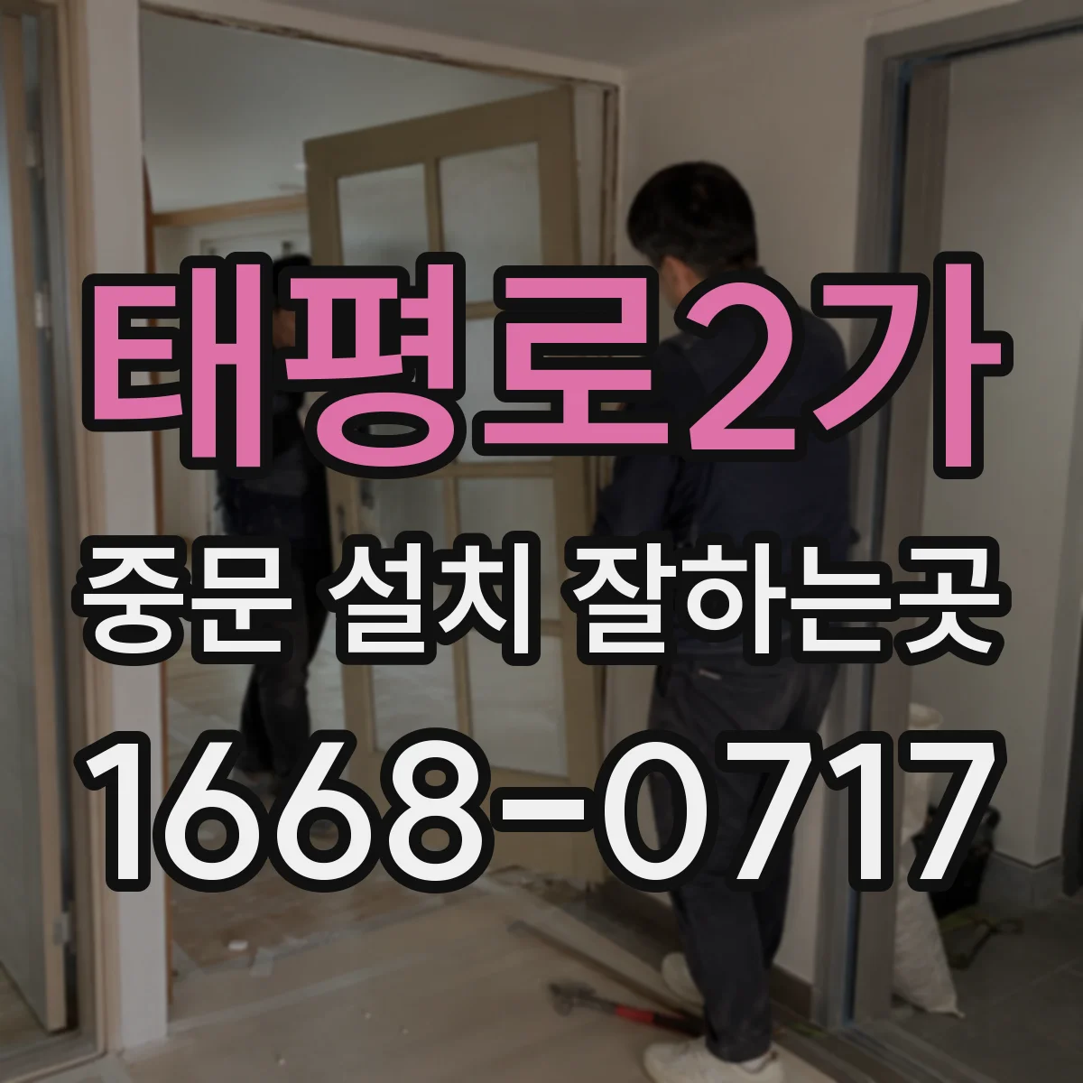 태평로2가 중문 설치 잘하는곳