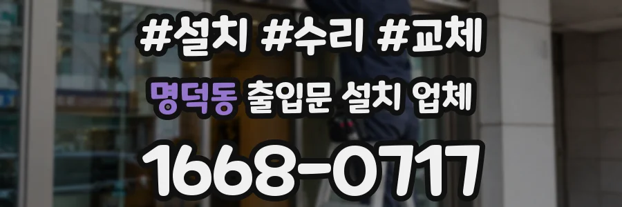명덕동 출입문 설치 업체