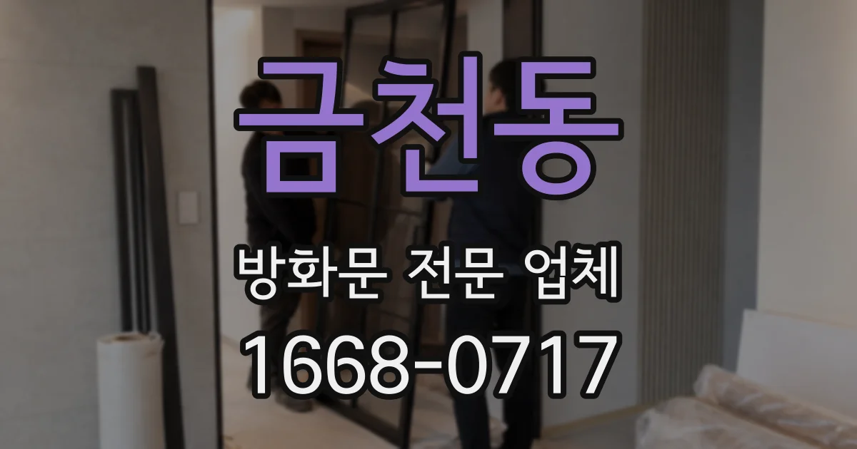 금천동 방화문 전문 업체
