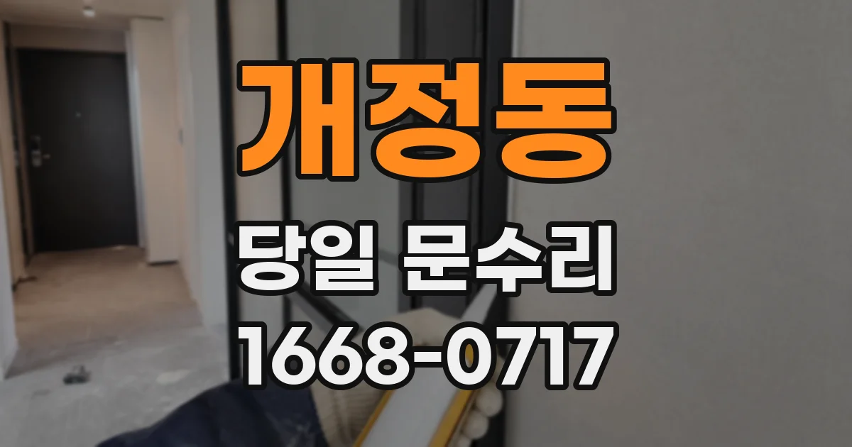 개정동 당일 문수리