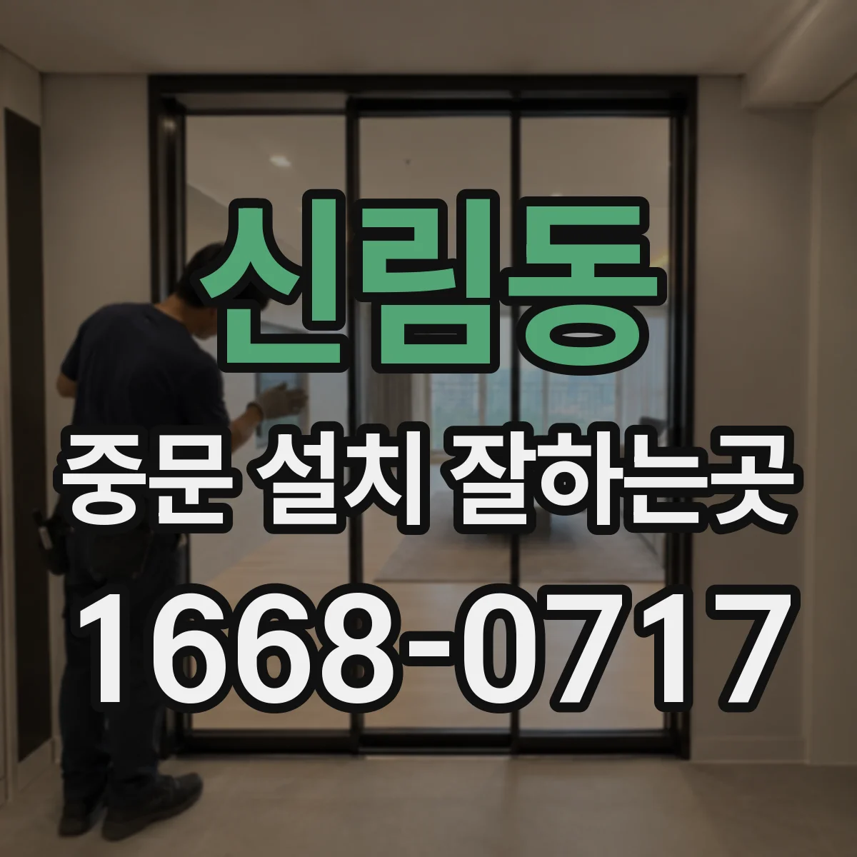 신림동 중문 설치 잘하는곳