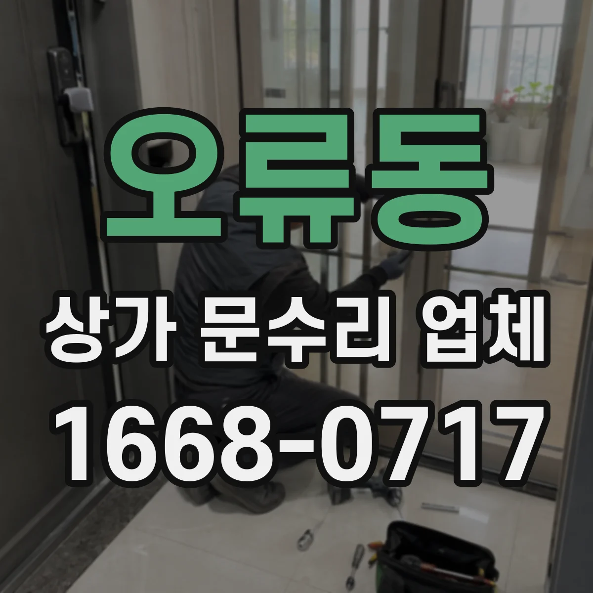 오류동 상가 문수리 업체