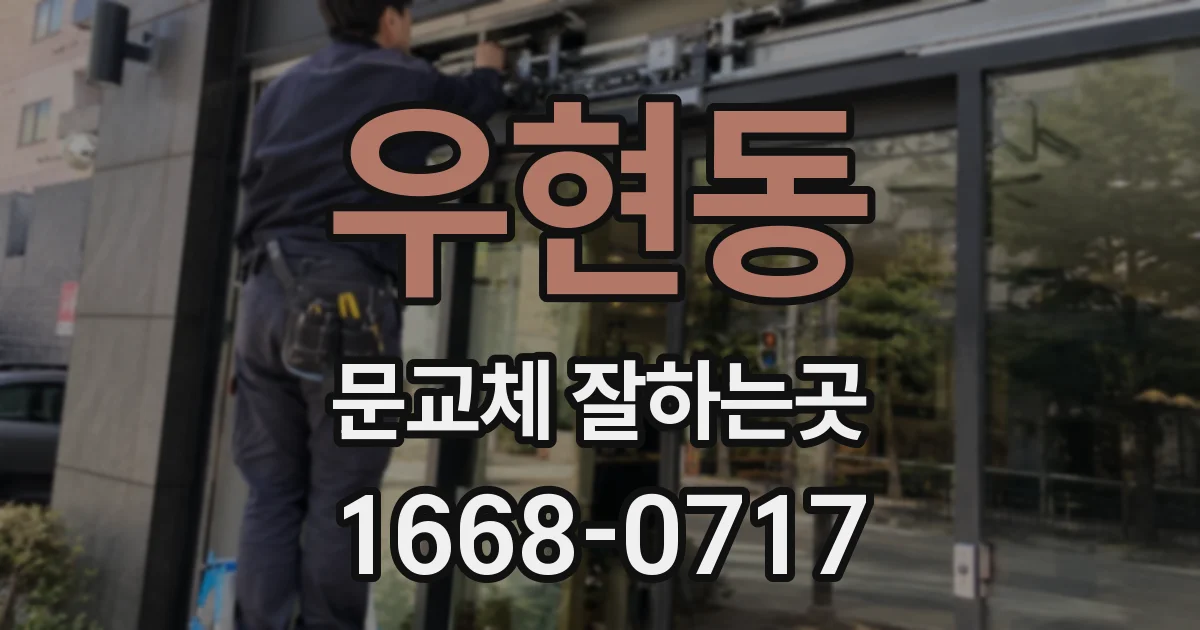 우현동 문교체 잘하는곳