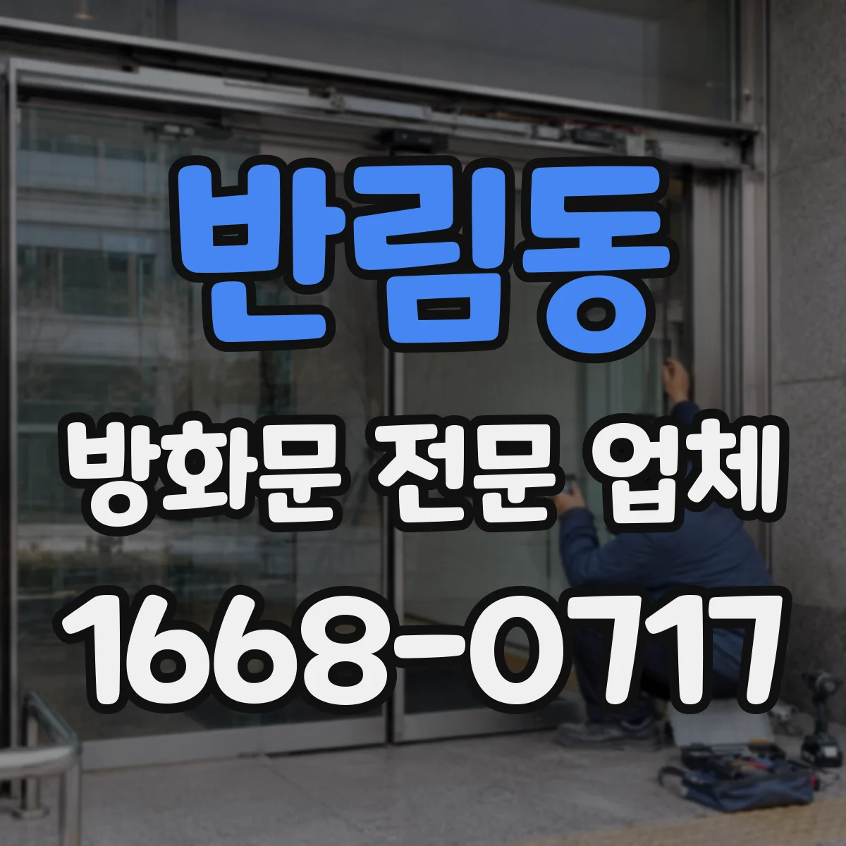 반림동 방화문 전문 업체