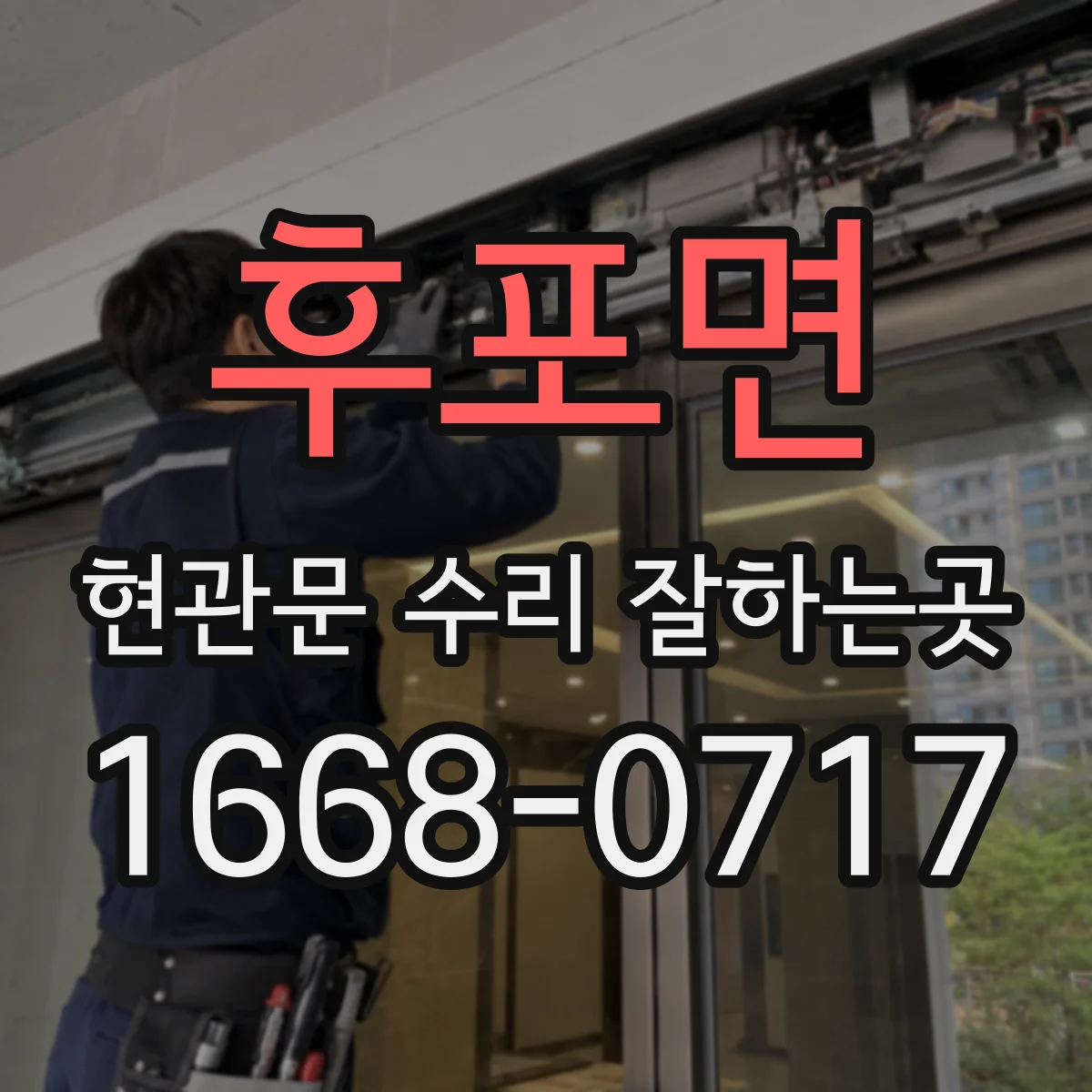 후포면 현관문 수리 잘하는곳