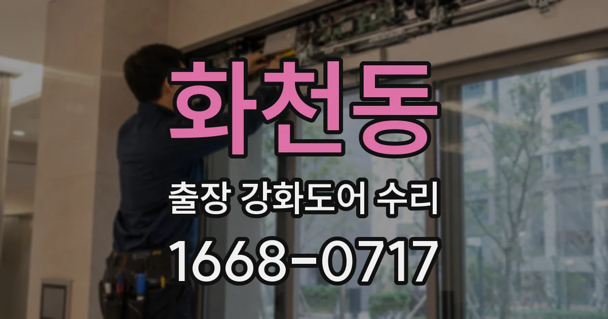 화천동 출장 강화도어 수리