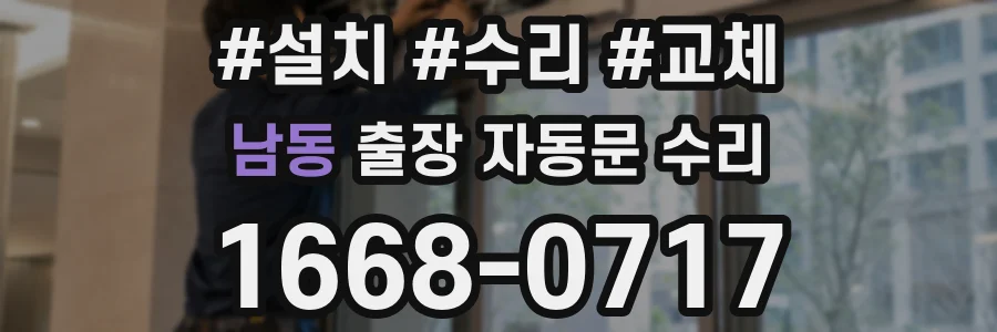 남동 출장 자동문 수리