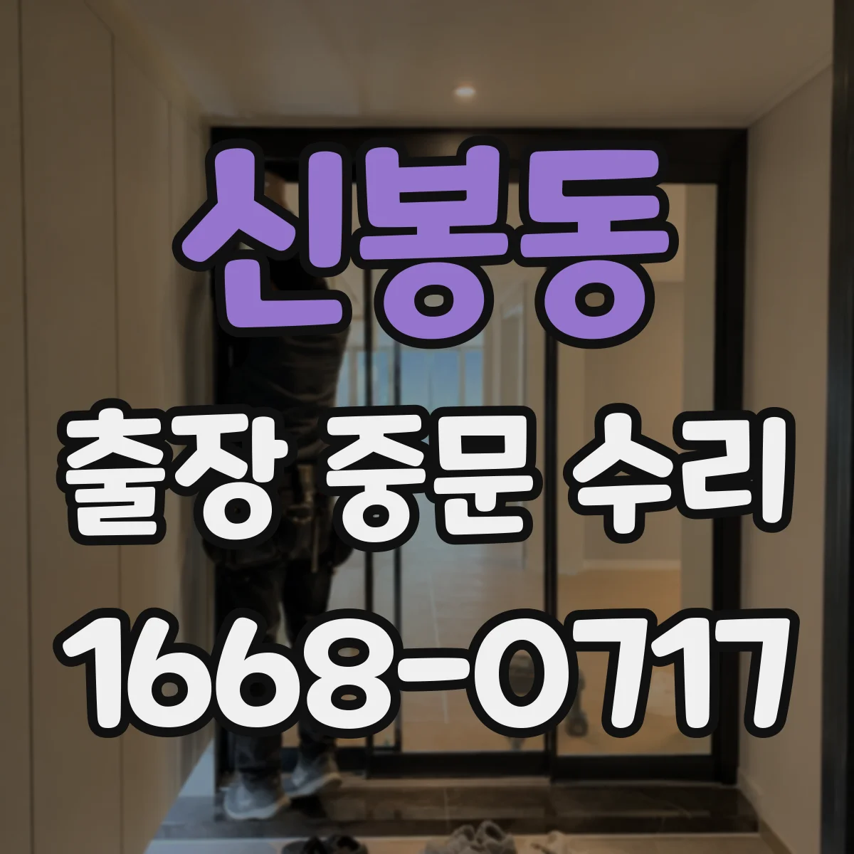 신봉동 출장 중문 수리
