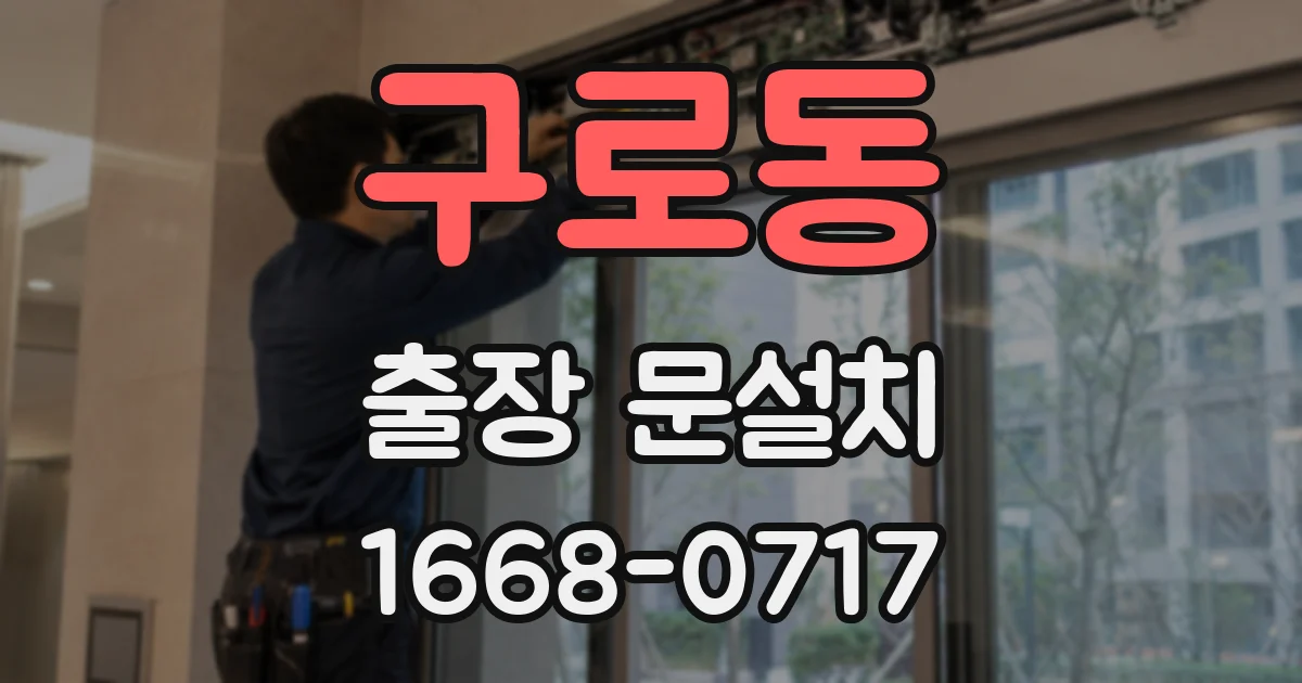구로동 출장 문설치