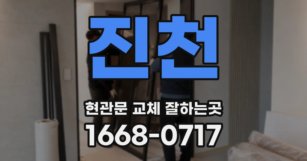 진천 현관문 교체 잘하는곳