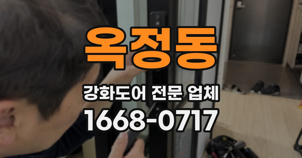 옥정동 강화도어 전문 업체