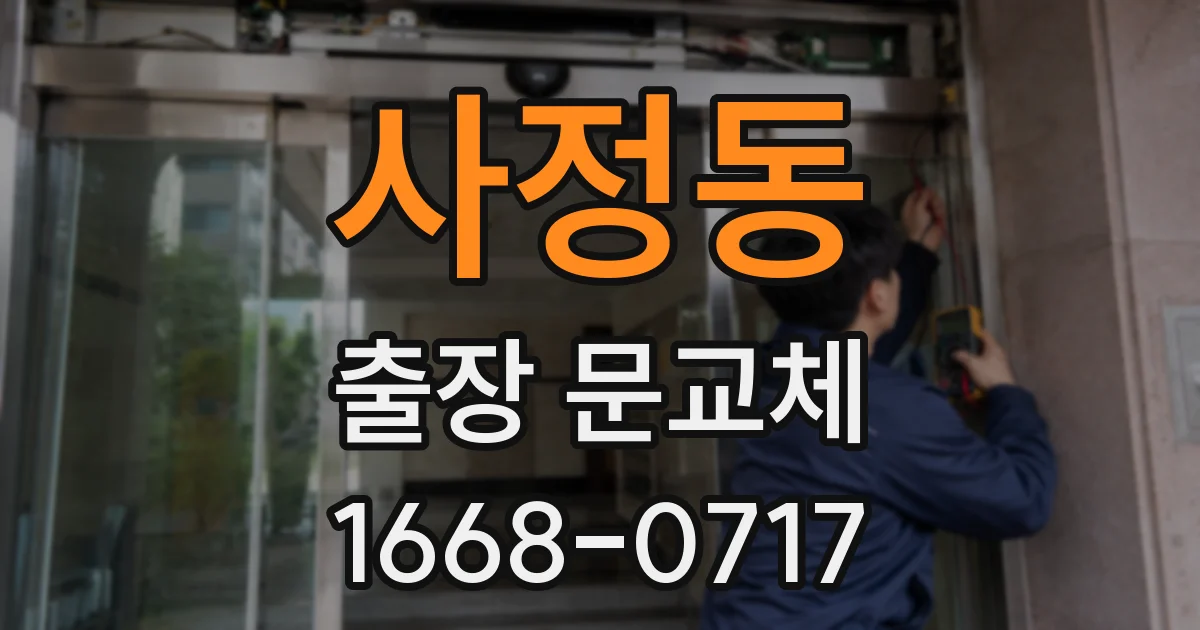 사정동 출장 문교체