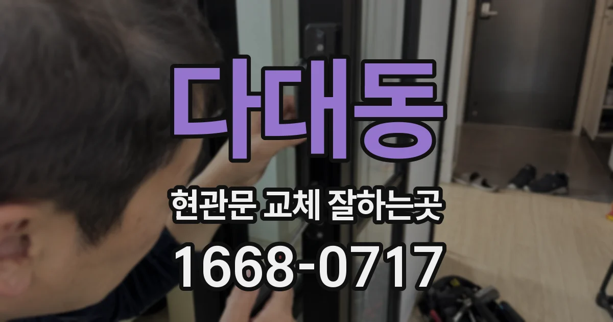 다대동 현관문 교체 잘하는곳