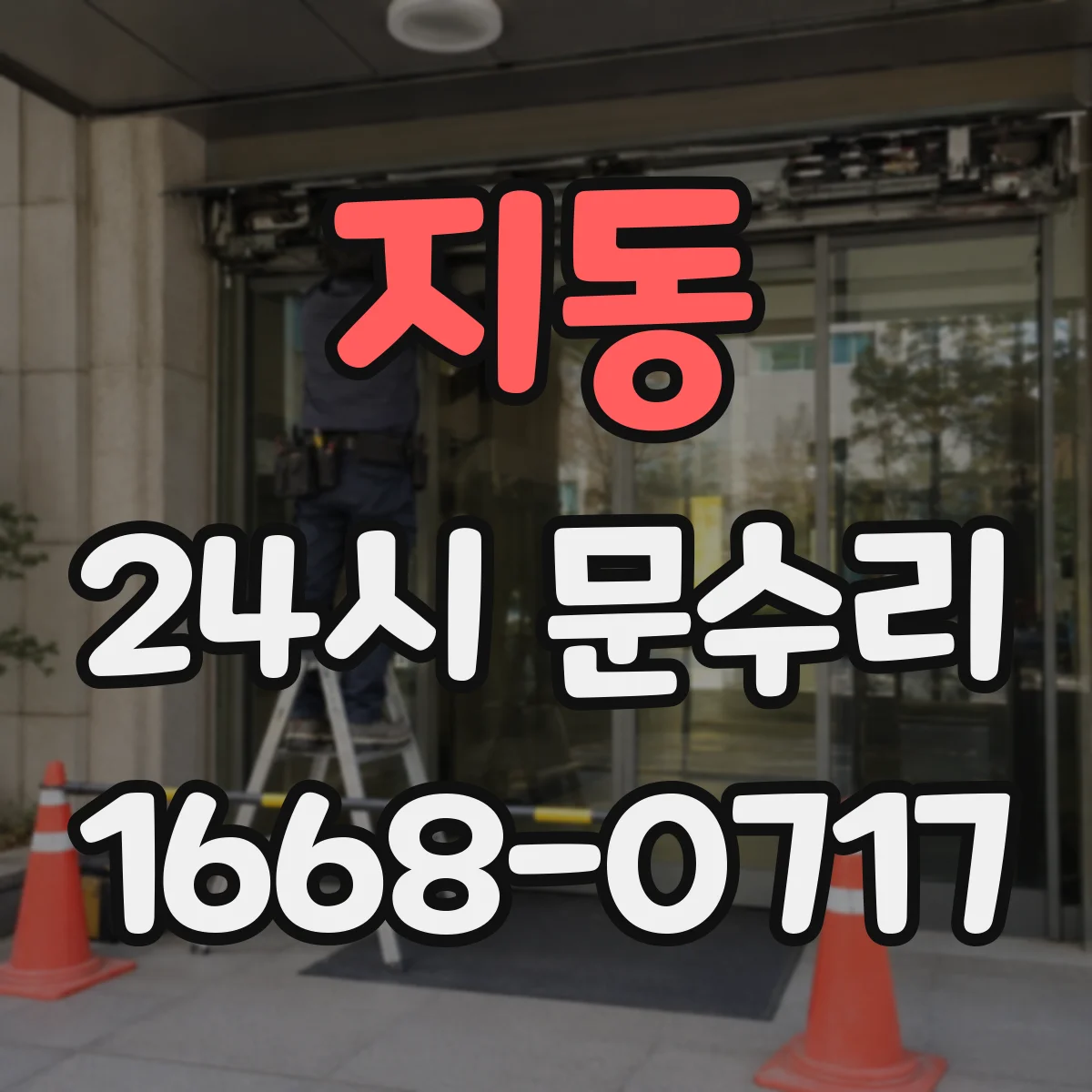 지동 24시 문수리