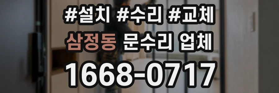삼정동 문수리 업체