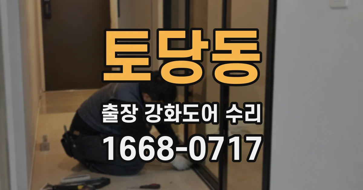 토당동 출장 강화도어 수리