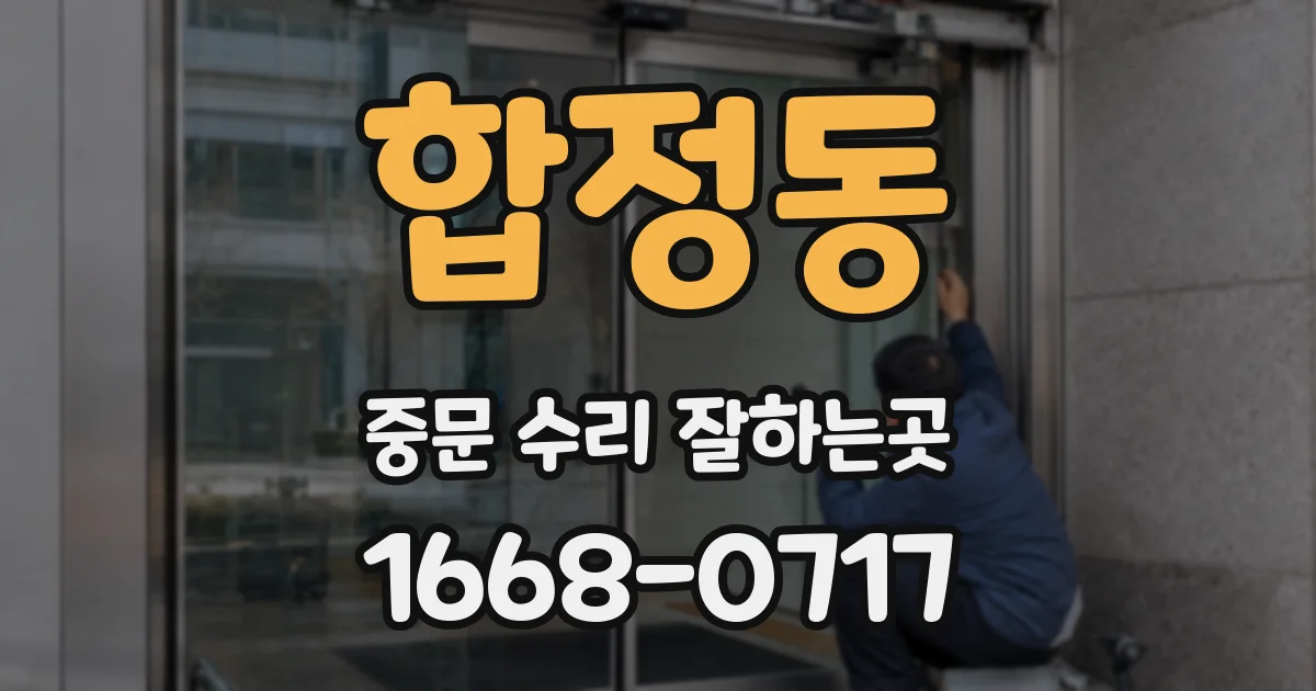 합정동 중문 수리 잘하는곳