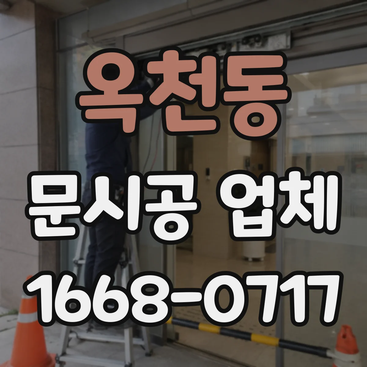 옥천동 문시공 업체