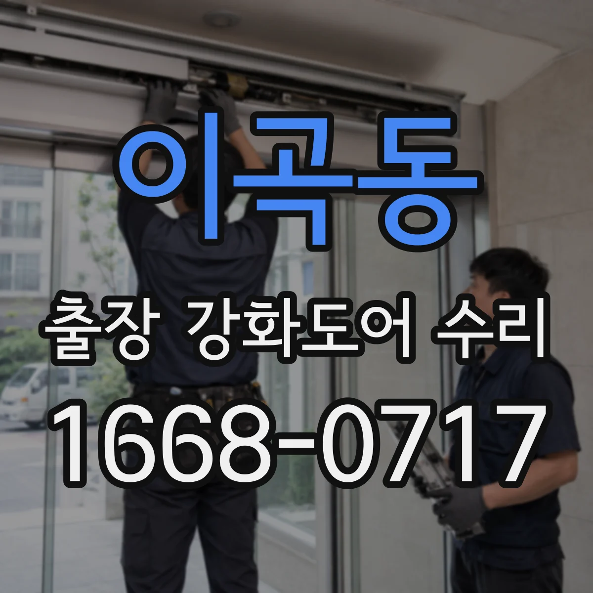 이곡동 출장 강화도어 수리